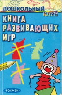  — Книга развивающих игр росмен