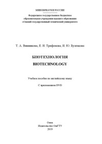 Винникова Т. А., Трифонова Е. Н., Булгакова И. Ю. — Биотехнология = Biotechnology: учебное пособие