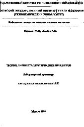 Сорокин, М. Л.; Асабин, А. Н. — №237 Теория пирометаллургических процессов: лаб. практикум