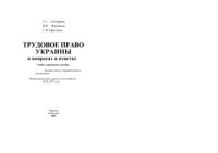 Жернакова В.В. (ред.) — Трудовое право Украины в вопросах и ответах