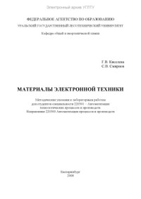 Киселева, Г. В. — Материалы электронной техники