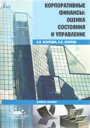 Агаркова Л.В., Агарков В.В. — Корпоративные финансы: оценка состояния и управление: учебное пособие для студентов бакалавриата (направления подготовки 080100.62-"Экономика" 080200.62-"Менеджмент")