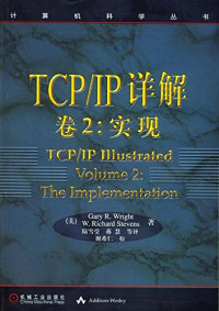 史蒂文斯 — TCP/IP详解 卷2：实现