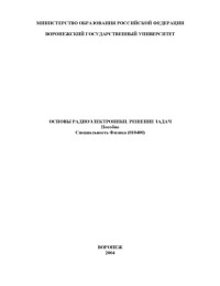 Коробова А.Д., Сбитнев Ю.П. — Основы радиоэлектроники. Решение задач: Учебное пособие