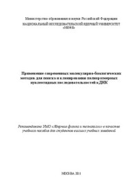 Ребриков Д.В., Коростин Д.О., Ушаков В.Л., Барсова Е.В. — Применение современных молекулярно-биологических методов для поиска и клонирования полноразмерных нуклеотидных последовательностей к ДНК: учебное пособие для вузов