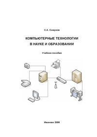 Смирнов С.А. — Компьютерные технологии в науке и образовании