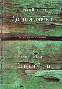 Шкловская Виктория, Божко Станислав — Дорога любви (Два текста о детском аутизме Конволют)