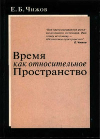 Е.Б.Чижов — Время как относительное пространство