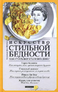 Александр фон Шенбург — Искусство стильной бедности. Как стать богатым без денег