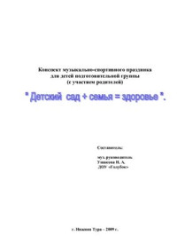  — Музыкально-спортивный праздник Детский сад + Семья = Здоровье!