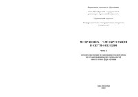 Норин В.А. — Метрология, стандартизация и сертификация. Часть II: Методические указания по выполнению курсовой работы для студентов механических специальностей