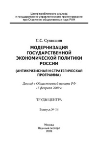 Сулакшин С. С. — Модернизация государственной экономической политики России