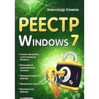 Александр Климов — Реестр Windows 7