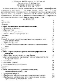 Галочкин А.И., Нестеренко А.И., Шидловский А.Б.  — Введение в теорию чисел