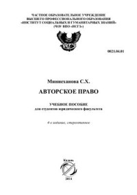 Миннеханова С.Х. — Авторское право