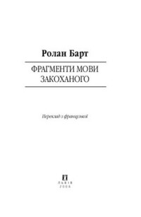 Барт Ролан — Фрагменти мови закоханого