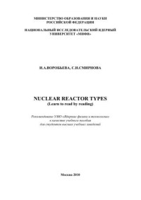 Воробьева И.А., Смирнова С.Н. — Nuclear reactor types (learn to read by reading): учебное пособие для вузов