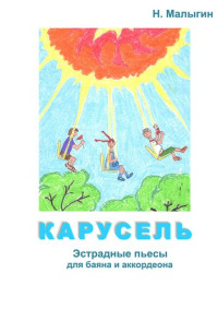 Малыгин Н. — Карусель. Ноты. Эстрадные пьесы для баяна и аккордеона