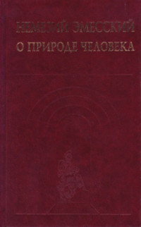 Немезий Эмесский. — О природе человека