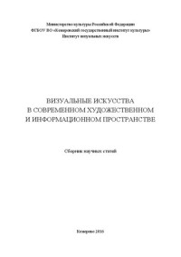 Коллектив авторов — Визуальные искусства в современном художественном и информационном пространстве: сборник научных статей