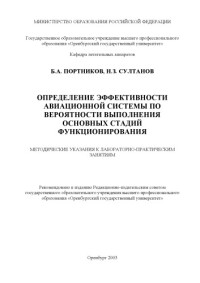 Портников Б.А., Султанов Н.З. — Определение эффективности авиационной системы по вероятности выполнения основных стадий функционирования: Методические указания к лабораторно-практическим занятиям