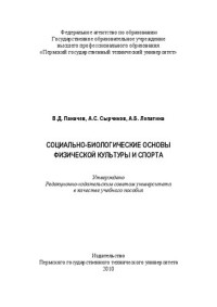 Паначев В. Д., Сырчиков А. С., Лопатина А. Б. — Социально-биологические основы физической культуры и спорта: Учебное пособие