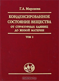 Г.А. Миронова — Конденсированное состояние вещества. От структурных единиц до живой материи. Том 2