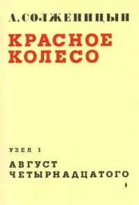 Солженицын А. — Красное колесо. Узел I. Август четырнадцатого