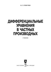 Степучев В. Г. — Дифференциальные уравнения в частных производных