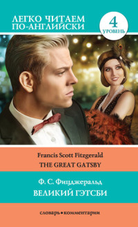 Фицджеральд Фрэнсис — Великий Гэтсби / The Great Gatsby