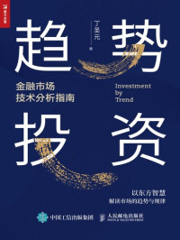 丁圣元 — 趋势投资——金融市场技术分析指南（丁圣元30年思想集成之作！蜡烛图技术与技术分析工具融汇！站在趋势一边做股票投资！）