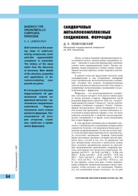 Леменовский Д.А. — Сандвичевые металлокомплексные соединения. Ферроцен