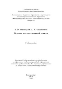 Репницкий В. Б., Овсянников А. Я. — Основы математической логики: Учебное пособие