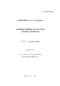 Каменских А.А. — Принцип софийности в культуре поздней античности(Автореферат)