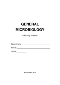 Слизень, В.  В. — Общая микробиология