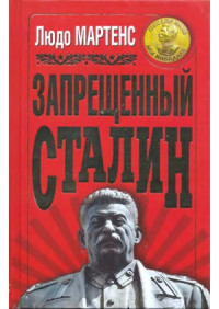 Мартенс Людо — Запрещенный Сталин