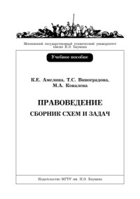 Амелина К.Е., Виноградова Т.С., Ковалева М.А. — Правоведение: Сборник схем и задач