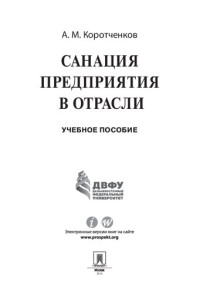 Коротченков А.М. — Санация предприятия в отрасли. Учебное пособие