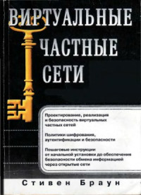 Стивен Браун — Виртуальные частные сети