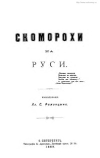 Фамицын Ал.С. — Скоморохи на Руси