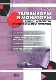 Джон Росс — Телевизоры и мониторы. Ремонт, устройство и техническое обслуживание.