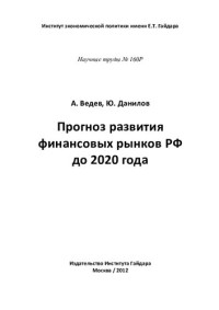 ВЕДЕВ А. — ПРОГНОЗ РАЗВИТИЯ ФИНАНСОВЫХ РЫНКОВ РФ ДО 2020 ГОДА