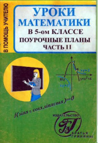 Ларина М.В. — Уроки математики в 5 классе. Поурочные планы. Часть 2