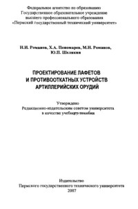 Романов Н. И. — Проектирование лафетов и противооткатных устройств артиллерийских орудий