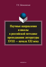 Беньковская Т.Е. — Научные направления и школы в российской методике преподавания литературы XVIII - начала XXI века