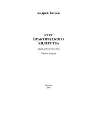 Затеев А.А. — Курс практического хилерства. Книга 2 Диагностика