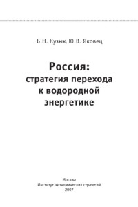 Кузык Борис Николаевич; Яковец Юрий Владимирович — Россия: стратегия перехода к водородной энергетике