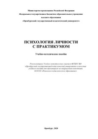 Баженова Юлия Алексеевна — ПСИХОЛОГИЯ ЛИЧНОСТИ С ПРАКТИКУМОМ