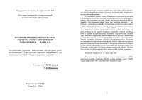 Итигилов Г.Б., Ябжанова С.Б. — Изучение принципов построения системы связи с временным уплотнением каналов: Методические указания к выполнению лабораторных работ