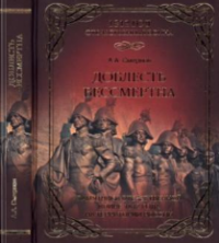 Смирнов А. — Доблесть бессмертна - Памятники Отечественной войне 1812 года